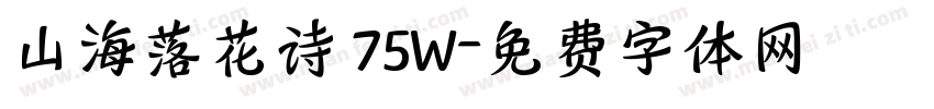 山海落花诗 75W字体转换